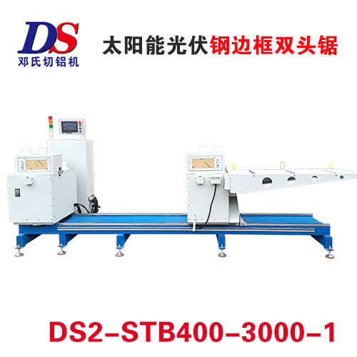 光伏鋼邊框雙頭鋸DS2-STB400-3000-1